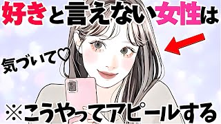 【恋愛】好きと言えない女性が気になる男性へそっと送るアピール行動5選