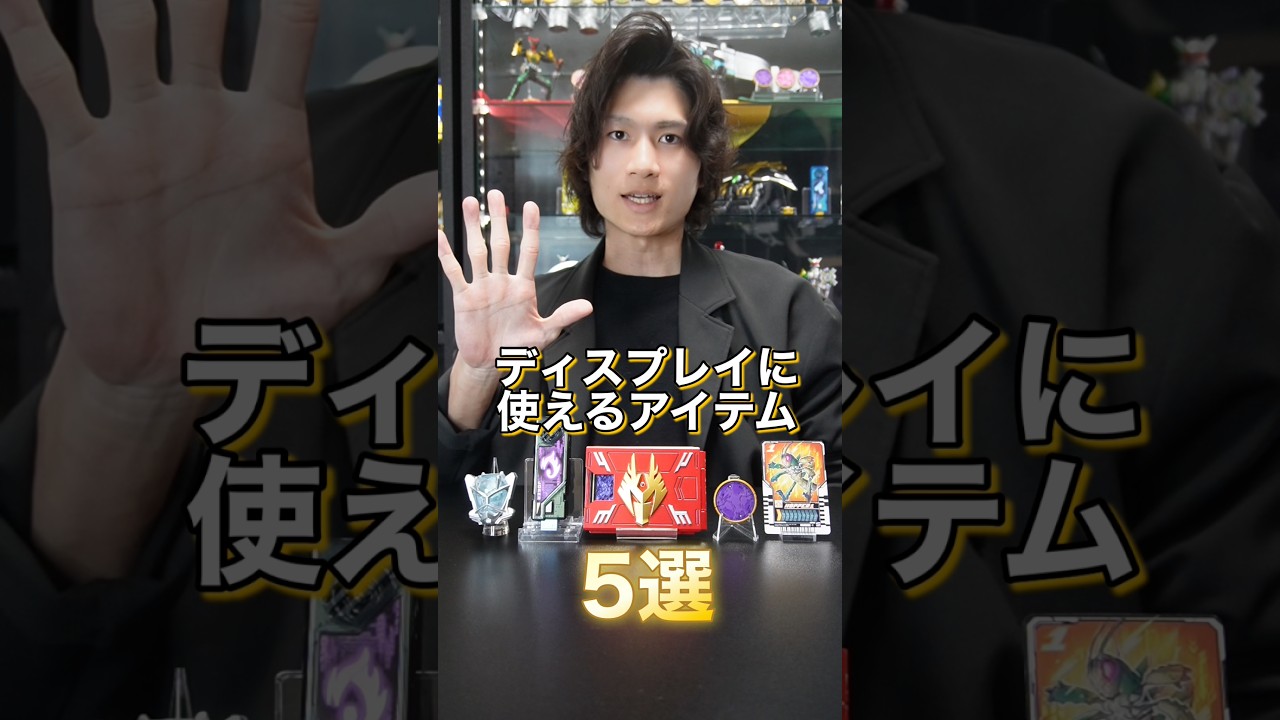 仮面ライダーグッズのディスプレイに使えるアイテム5選