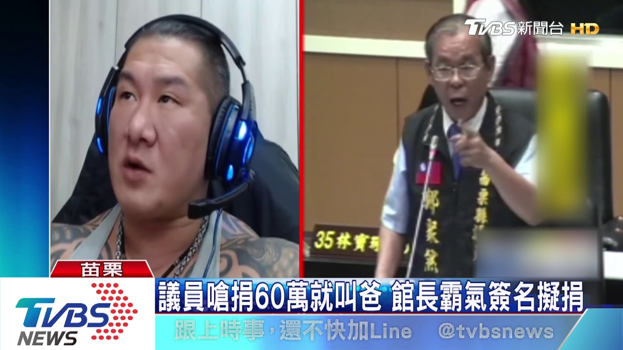 議員嗆捐60萬就叫爸 館長霸氣簽名擬捐