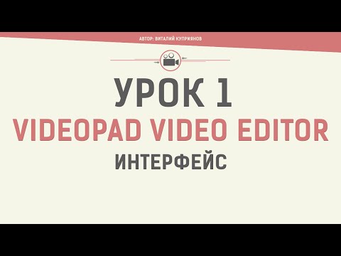 VideoPad Video Editor. Урок 1. Интерфейс