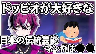 ドッピオが大好きな日本の伝統芸能マンガは？【にじさんじEN/切り抜き/日本語翻訳】#DoppioDropscythe  #xsoleil #にじさんじen切り抜き