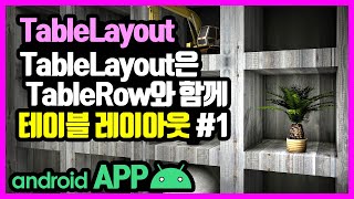 테이블 레이아웃(TableLayout) [안드로이드 앱 만들기 - 뷰 & 뷰그룹 #6-1]