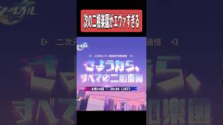 【スタレ】エヴァすぎる二相楽園の続編　#shorts #スタレ #崩壊スターレイル