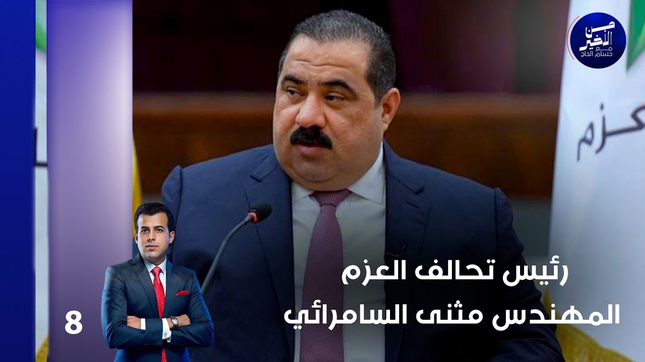 فيديو | رئيس تحالف العزم المهندس مثنى السامرائي  -  من الأخير م٣   حلقة ٨