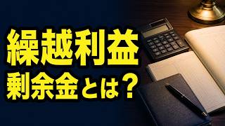 【簿記3級】繰越利益剰余金とは？当期純利益・配当・現金との違いを3つの例で理解