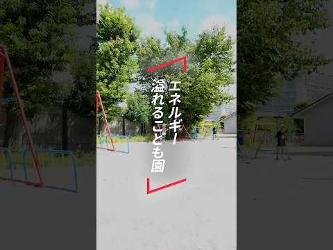 学長がいく！認定こども園・氷鬼あそび編
