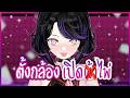 [ เปิดกล้อง ] เปิดไพ่..ไม่ถูกใจ 