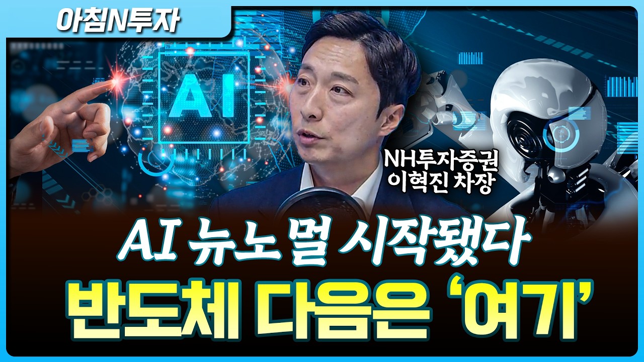 삼성전자·하이닉스 이후…다음 순환매 어디로 가나_26.05.11. | 이혁진, 여도은, 허재무 [아침N투자]