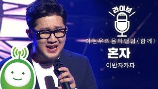 어반자카파(Urban Zakapa) &quot;혼자(ALONE)&quot; [이현우의 음악앨범 특집 &quot;함께&quot;]