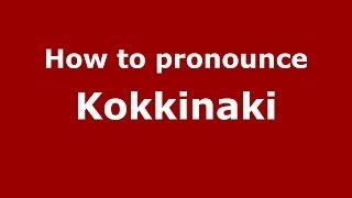 How to pronounce Kokkinaki