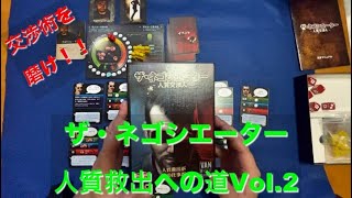 【交渉術を磨け！】ザ・ネゴシエーター人質解放への道ソロプレイ動画Vol 2