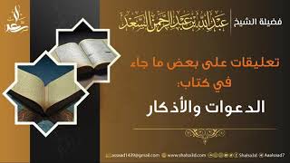 صورة تعليقات على بعض ما جاء في كتاب الدعوات والأذكار | الشيخ عبد الله السعد