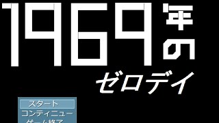 つよつよ女子高生が怪異と戦うゲーム【1969年のゼロデイ】#1