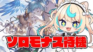 【賢者超越】ソロモナス待機！！！【グランブルーファンタジー】【VTuber #獅堂リオ】