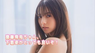 【齋藤飛鳥】下着、水着、手ブラ、次なに？？