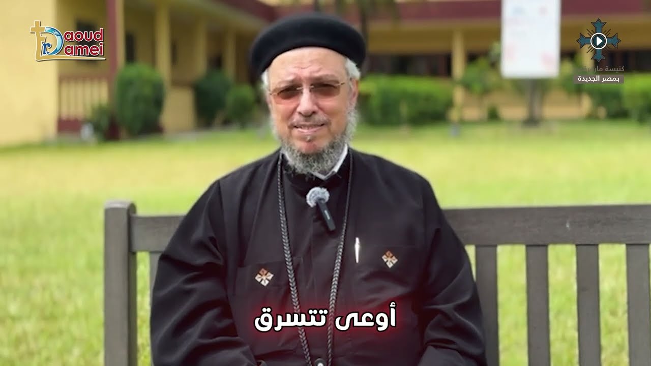 اوعى تتسرق - سلسلة أوعى - أبونا داود لمعى