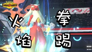 【超級火焰雞】不用守住反而用奇招⁉️上來收人頭輕輕鬆鬆加速！不顧防禦只管進攻就對了！【寶可夢冠軍】| 單打對戰 | 附隊伍詳細配置【Pokémon Champions】