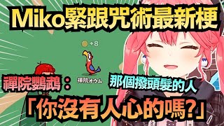 「你沒有人心的嗎？」不得不說Miko模仿得有夠好笑 這禪院鸚鵡也太草w【さくらみこ】【hololive中文/精華/翻譯】