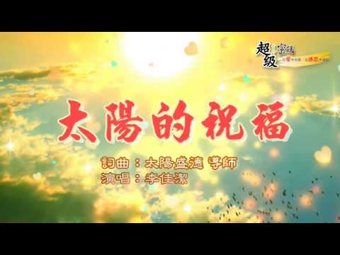 〈太陽的祝福〉佳潔演唱版
