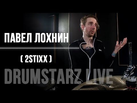 Drumstarz live - Павел Лохнин