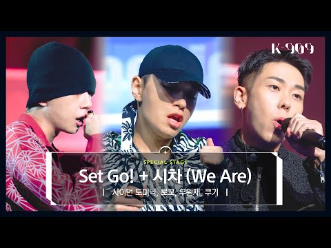 [First Stage Performance] Simon Dominic x Loco x Woo x Coogie - Set go + We Are l @JTBC K-909 221001
