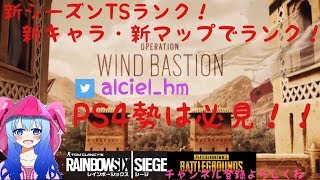 #シージ　#レインボーシックスシージ　#R６S　R6S新シーズン！　TTSサーバーで遊ぶー！　初見さん歓迎！！