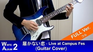 【WHITE ALBUM 2】 届かない恋 (FULL)　想いをこめて 弾いてみた