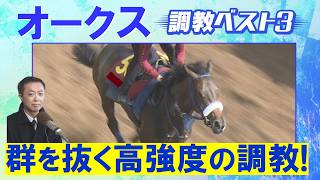 「一流の素質あり！」スターアニス、ラフターラインズ、ドリームコア・・・競馬エイト・高橋賢司トラックマンの調教解説＜オークス(ＧⅠ)＞