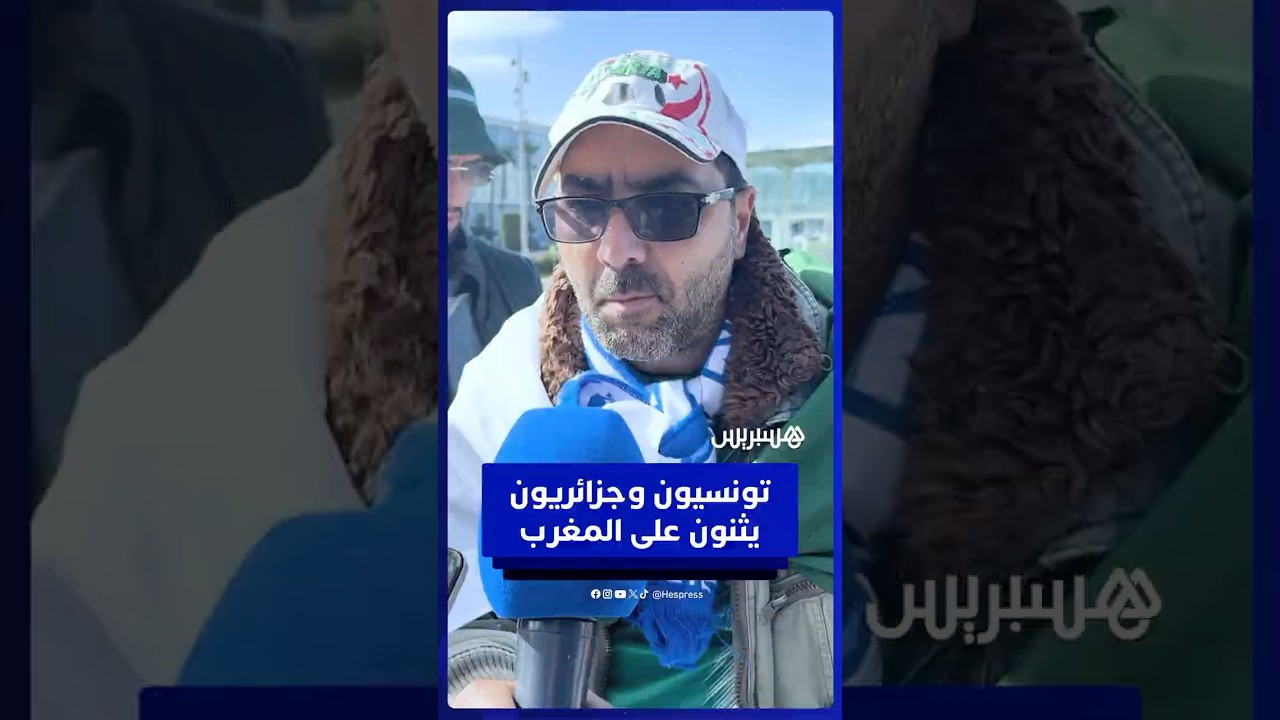 تونسيون وجزائريون يشيدون بتنظيم كأس إفريقيا وحفاوة الاستقبال بالمغرب thumbnail