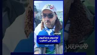 تونسيون وجزائريون يشيدون بتنظيم كأس إفريقيا وحفاوة الاستقبال بالمغرب thumbnail