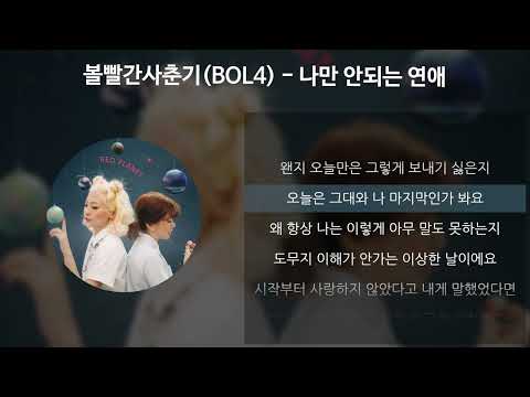 볼빨간사춘기(BOL4) - 나만 안되는 연애 [가사/Lyrics]