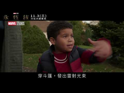 漫威全新篇章《永恆族》 30秒廣告｜保護篇