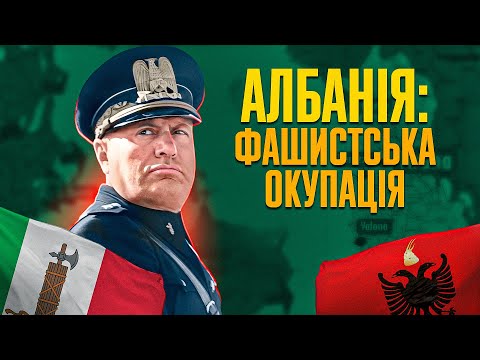 Як Муссоліні позаздрив Гітлеру: італійська окупація Албанії // Історія без міфів