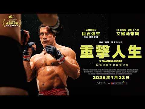 0123【重擊人生】台灣官方正式預告｜真實故事改編，巨石強森生涯轉型之作