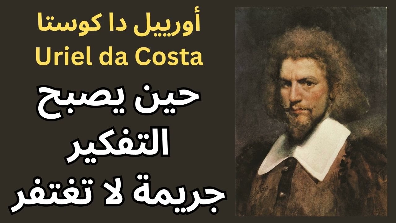 أورييل دا كوستا Uriel da Costa / مختارات قصيرة