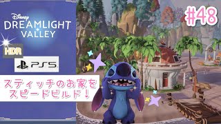 #48【PS5版/高画質HDR】スティッチのお家をスピードビルド！【ディズニードリームライトバレー】