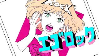 【PV】エゴロック 【オリジナルPV】