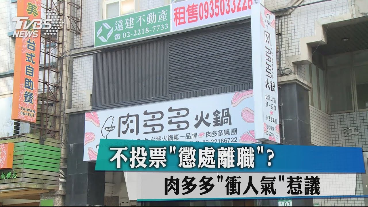不投票「懲處離職」? 肉多多「衝人氣」惹議
