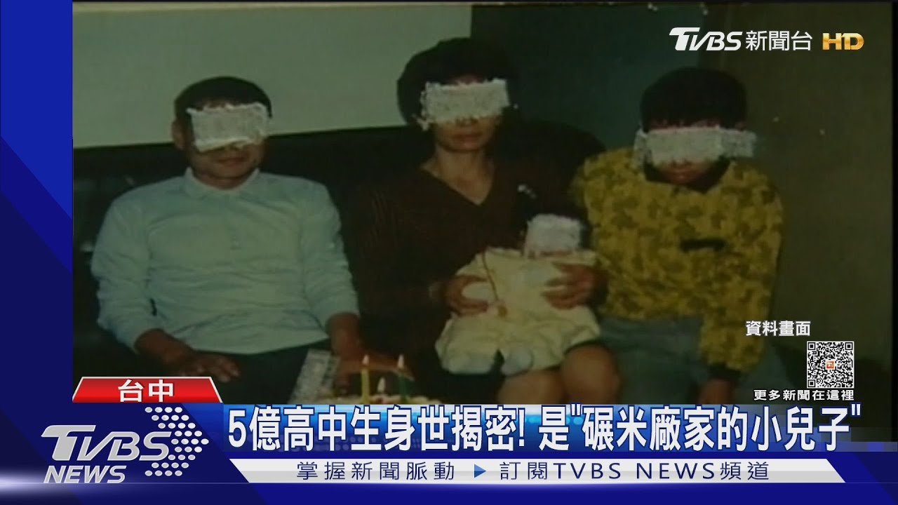 5億高中生身世揭密! 是「碾米廠家的小兒子」