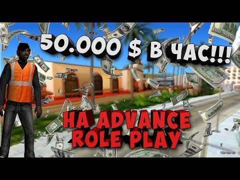 КАК ЗАРАБАТЫВАТЬ ПО 50 000 $ В ЧАС НЕЧЕГО НЕ ДЕЛАЯ В САМП - SAMP ADVANCE ROLE PLAY RED