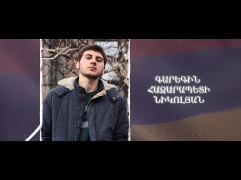 Ձեզ բացակա չենք դնի․ Գարեգին  Նիկոլյան