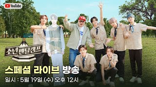 [SUB] 스페셜 라이브 다시보기 ✔ #소년멘탈캠프 #NCTDREAM  | Boys Mental Training Camp 2 - NCT DREAM