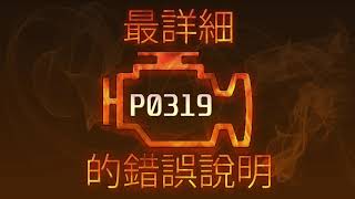 Код помилки p0319 - проста розшифровка