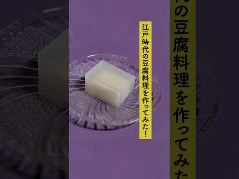人文学科 江戸時代の料理を作ってみた！
