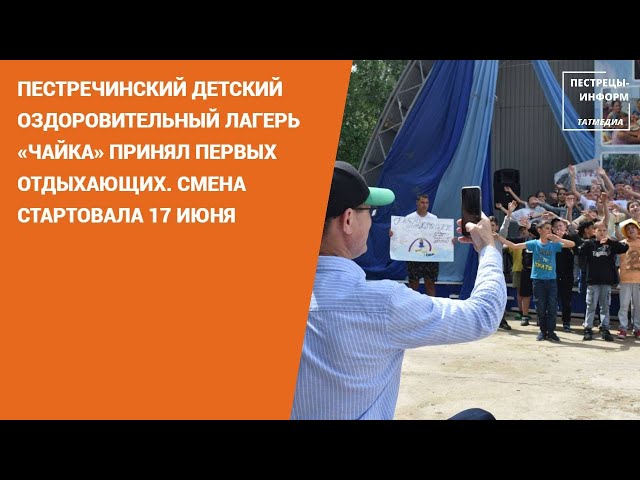 Пестречинский детский оздоровительный лагерь «Чайка» принял первых отдыхающих