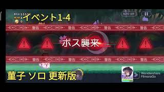 [東方アルカディアレコード]イベント1-4 菫子 ソロ 更新版 #東方アルカディアレコード