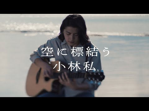 Watashi Kobayashi "Sora ni Shimeyuu" Music Video (TV anime"RagnaCrimson" 2nd Ending Theme) のサムネイル