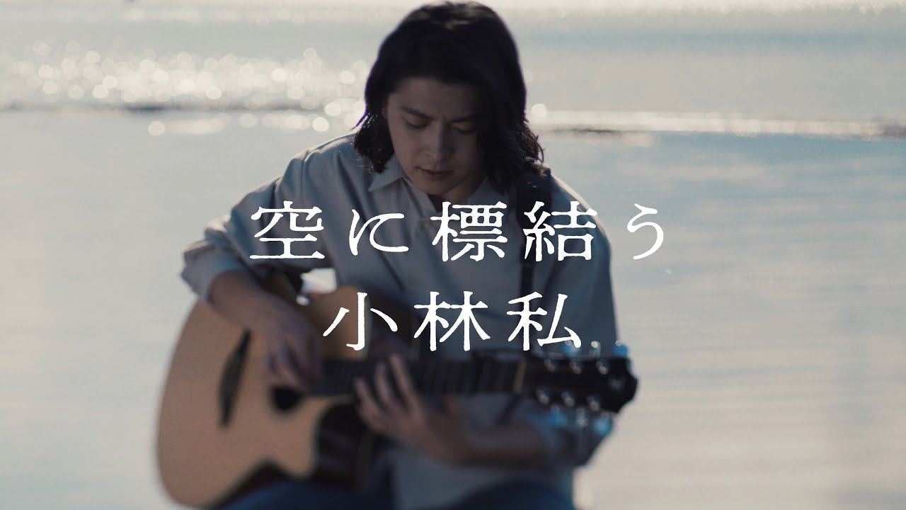 空に標結う / 小林私