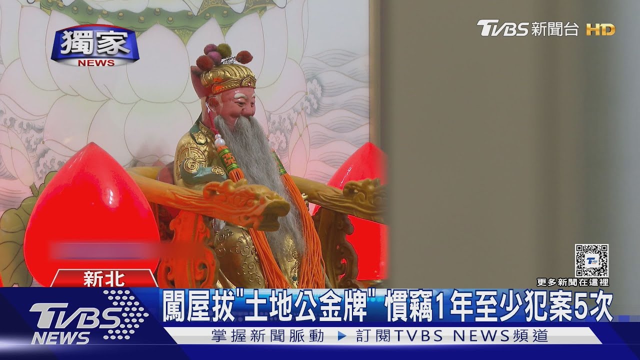 闖屋拔「土地公金牌」 慣竊1年至少犯案5次