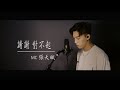《謝謝 對不起》- Covered by | MC 張天賦 《謝謝 對不起》- Covered by | MC 張天賦